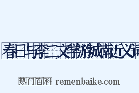 春日与李二文学游城南近义词是什么意思的图片